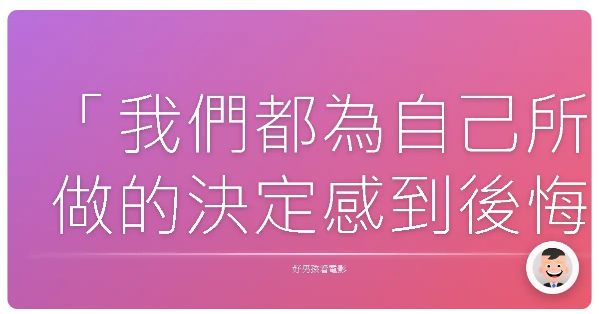 「我們都為自己所做的決定感到後悔,但後悔讓我們變成現在的自己。」——《年上的彼女》