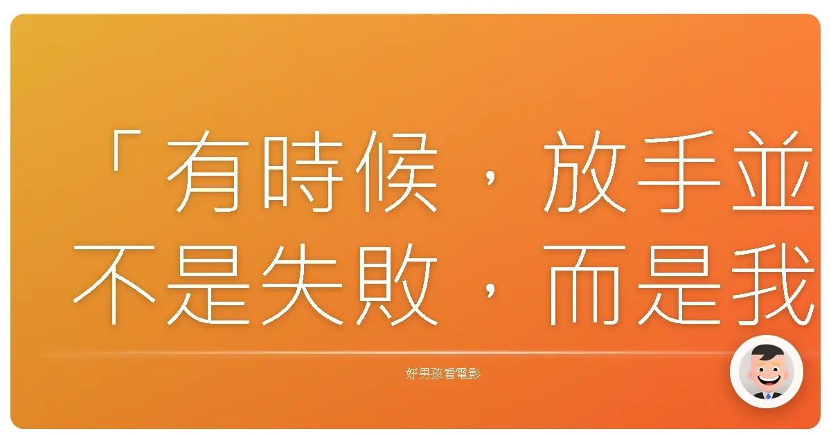 「有時候,放手並不是失敗,而是我們終於體悟到:有些課題,注定要自己一個人面對。」《我的學生是惡夢 電影版》