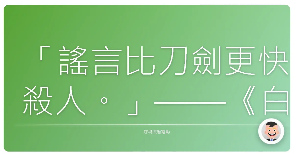 「謠言比刀劍更快殺人。」——《白雪公主殺人事件》