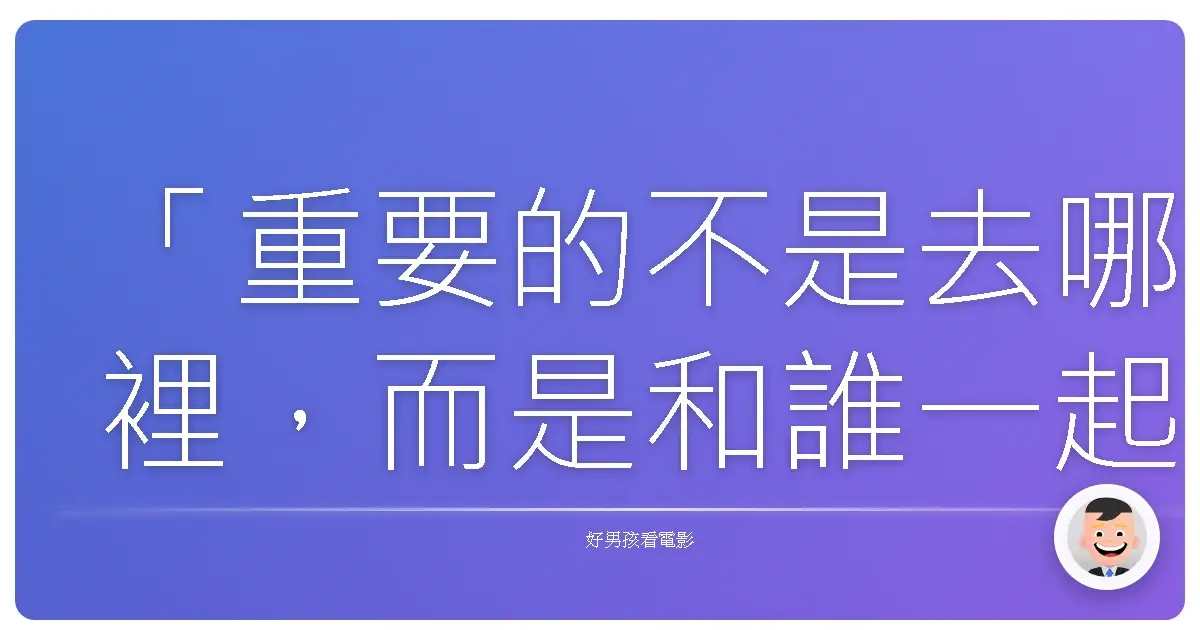 「重要的不是去哪裡,而是和誰一起。」《壞孩子的天空》(Kids Return),1996