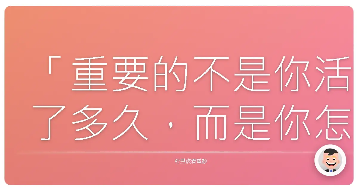 「重要的不是你活了多久,而是你怎麼活。」《壞孩子的天空》再會之時