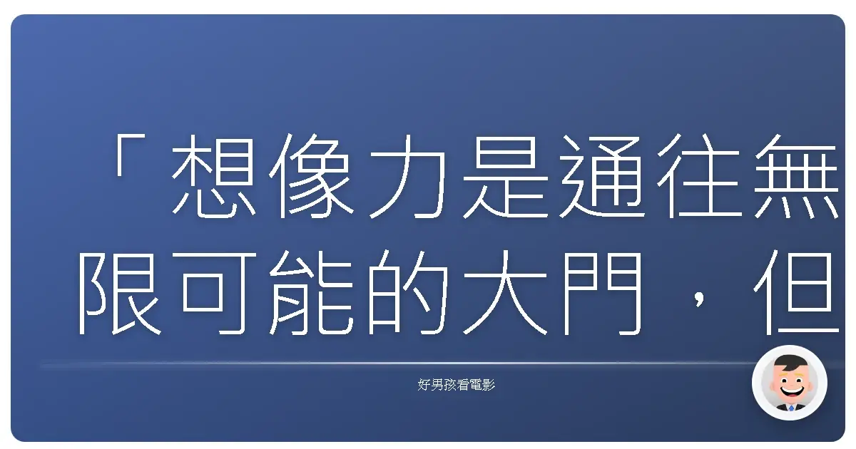 「想像力是通往無限可能的大門,但有時候,我們卻忘了鑰匙就握在自己手中。」— 《劇場版 假面騎士Wizard in Magic Land》