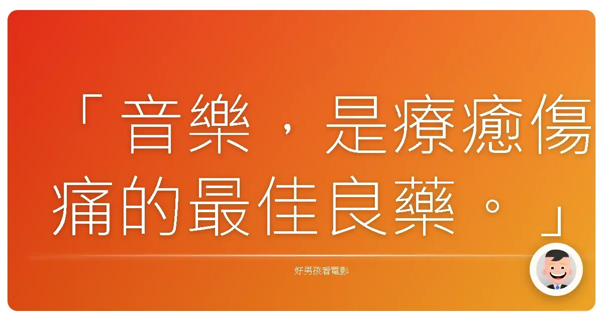 「音樂,是療癒傷痛的最佳良藥。」──劇場版 獸電戰隊強龍者 GABURINCHO OF MUSIC