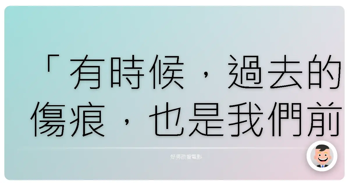 「有時候,過去的傷痕,也是我們前進的動力,提醒我們永遠不要重蹈覆轍。」—《鑽石 Diamond》,2017