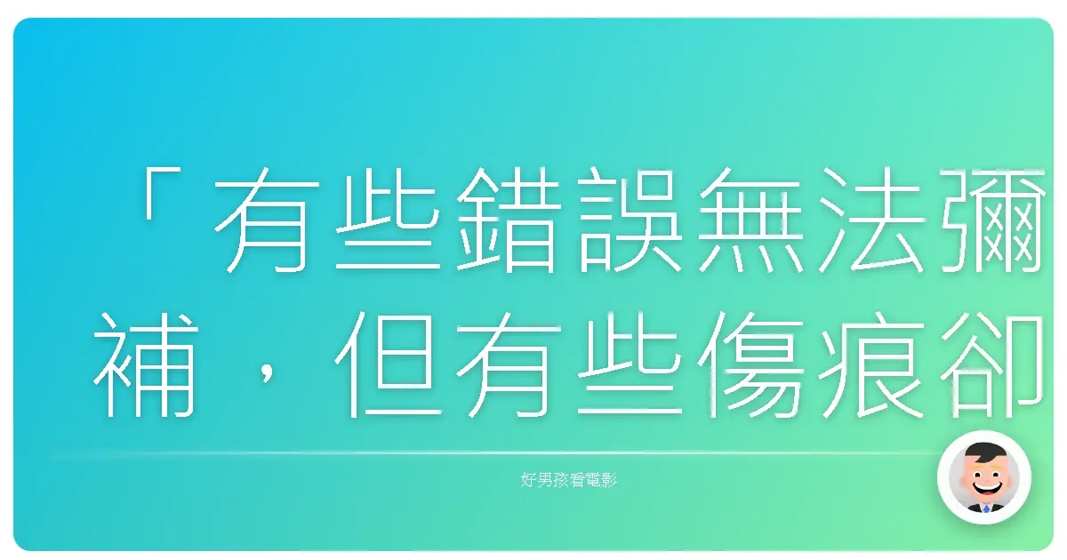「有些錯誤無法彌補,但有些傷痕卻能讓我們更加堅強。」《紅星》(Red Star Over China),1937