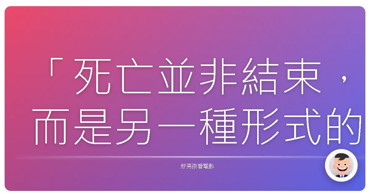 「死亡並非結束,而是另一種形式的開始,只是我們不再能夠觸摸,卻永遠存在於彼此的記憶中。」——改編自《Talk to the Dead》