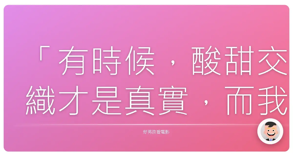 「有時候,酸甜交織才是真實,而我們在其中找到屬於自己的滋味。」《水果硬糖》(Hard Candy),2005