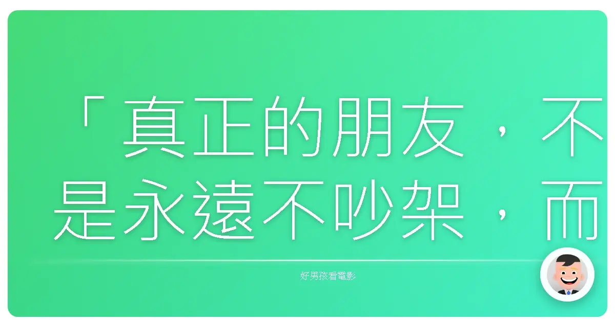 「真正的朋友,不是永遠不吵架,而是吵架了還能一輩子。」——《圓桌》(円卓),2014