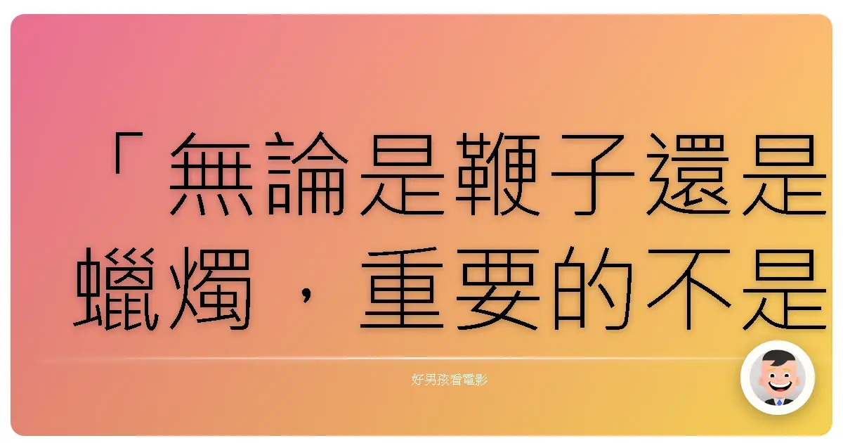 「無論是鞭子還是蠟燭,重要的不是道具,而是享受其中的心。」—《R100》