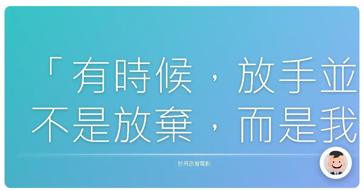 「有時候,放手並不是放棄,而是我們終於承認:這樣的愛,並不屬於我。」