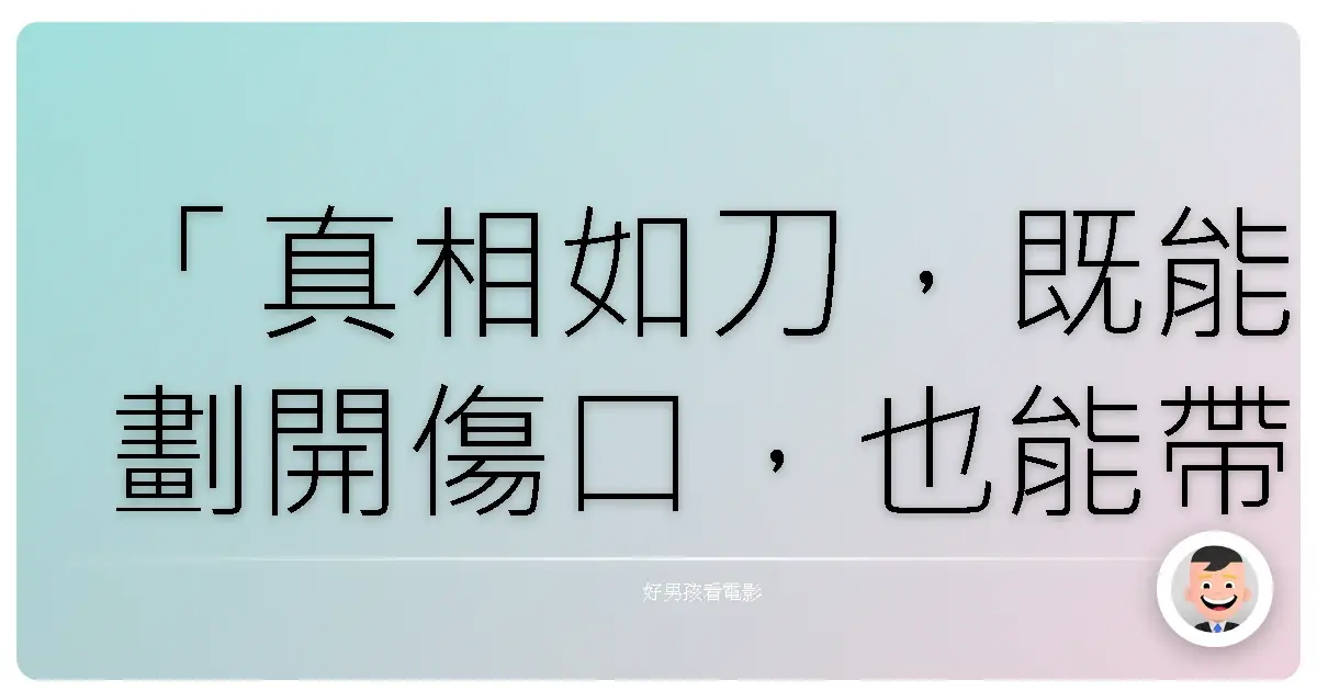 「真相如刀,既能劃開傷口,也能帶來解脫。」—《Arcana》