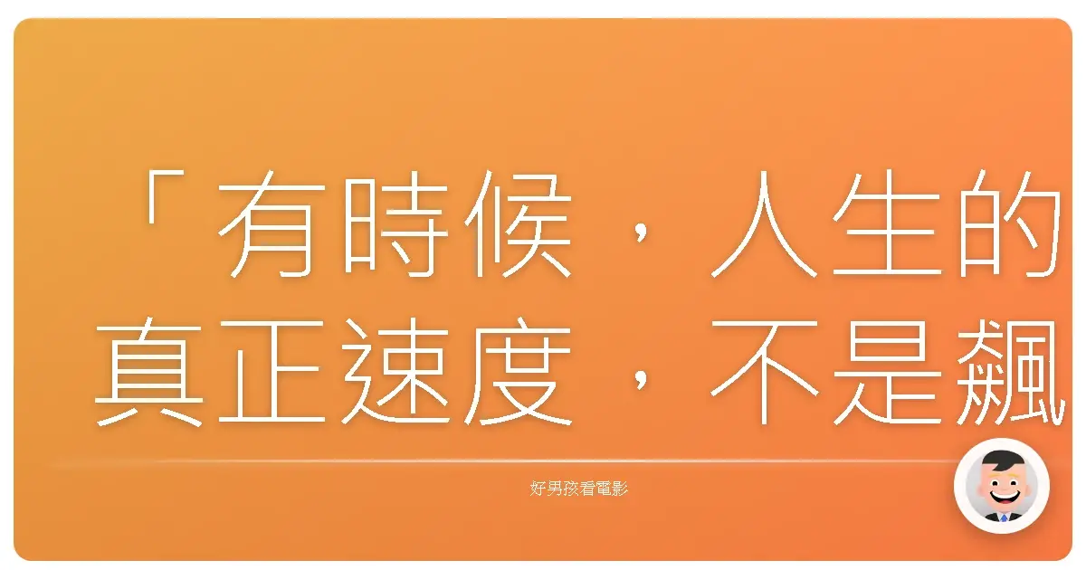 「有時候，人生的真正速度，不是飆車的狂熱，而是學會在奔跑中找到呼吸的節奏。」《玩命關頭》（Fast & Furious），2001