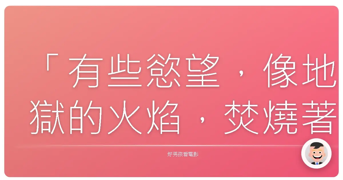 「有些慾望,像地獄的火焰,焚燒著我們,也焚燒著所愛之人。」——《渴望》(渇き。),2014