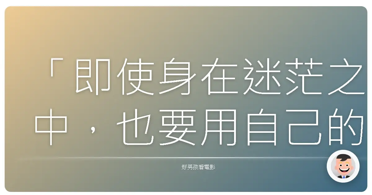 「即使身在迷茫之中,也要用自己的雙腳,踏出道路。」《銀之匙》(Silver Spoon),2014