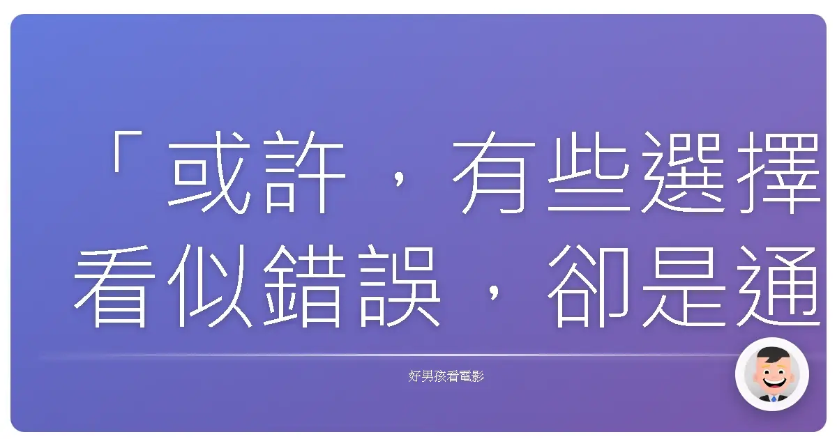 「或許,有些選擇看似錯誤,卻是通往真實自我的唯一道路。」—私處 Schoolgirl Complex(SCHOOLGIRL COMPLEX電影版)