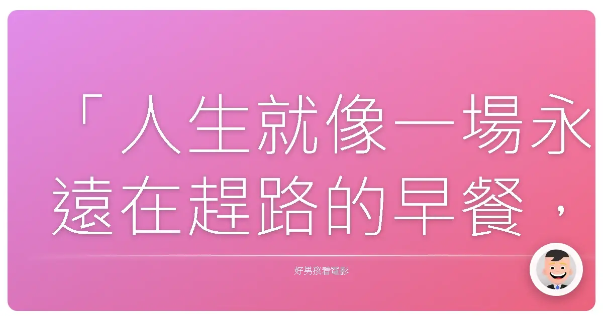 「人生就像一場永遠在趕路的早餐,有的匆忙,有的精緻,而最重要的是,你選擇和誰一起享用。」《Morning Set》,2023