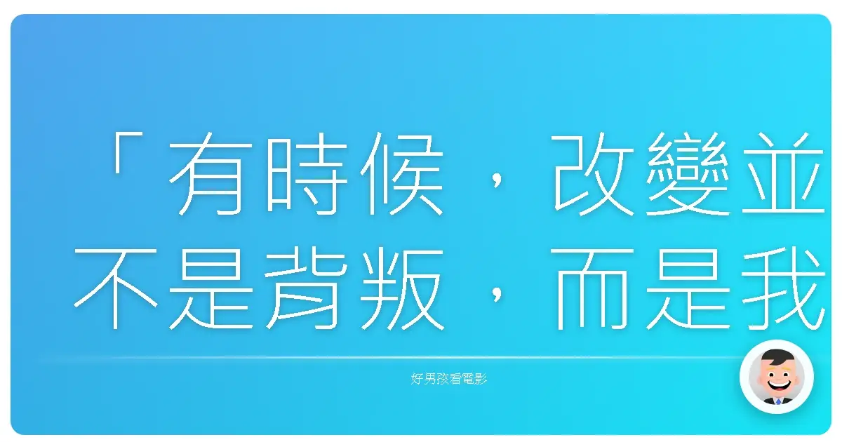 「有時候,改變並不是背叛,而是我們終於明白:有些夢想,只能在別的地方綻放。」《橫濱物語》(海街diary),2015