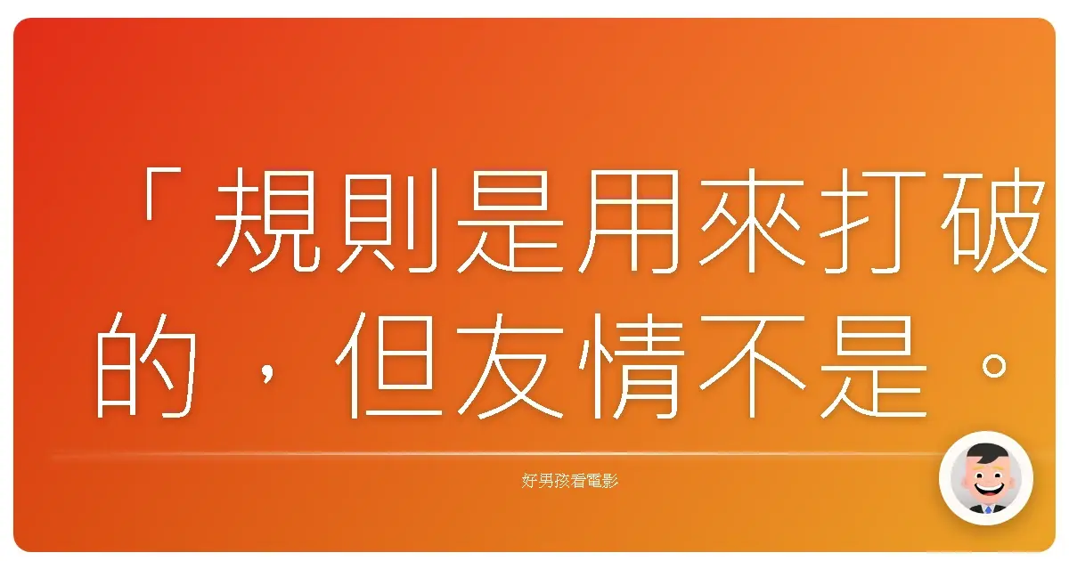 「規則是用來打破的,但友情不是。」—《JUDGE審判》(JUDGE)