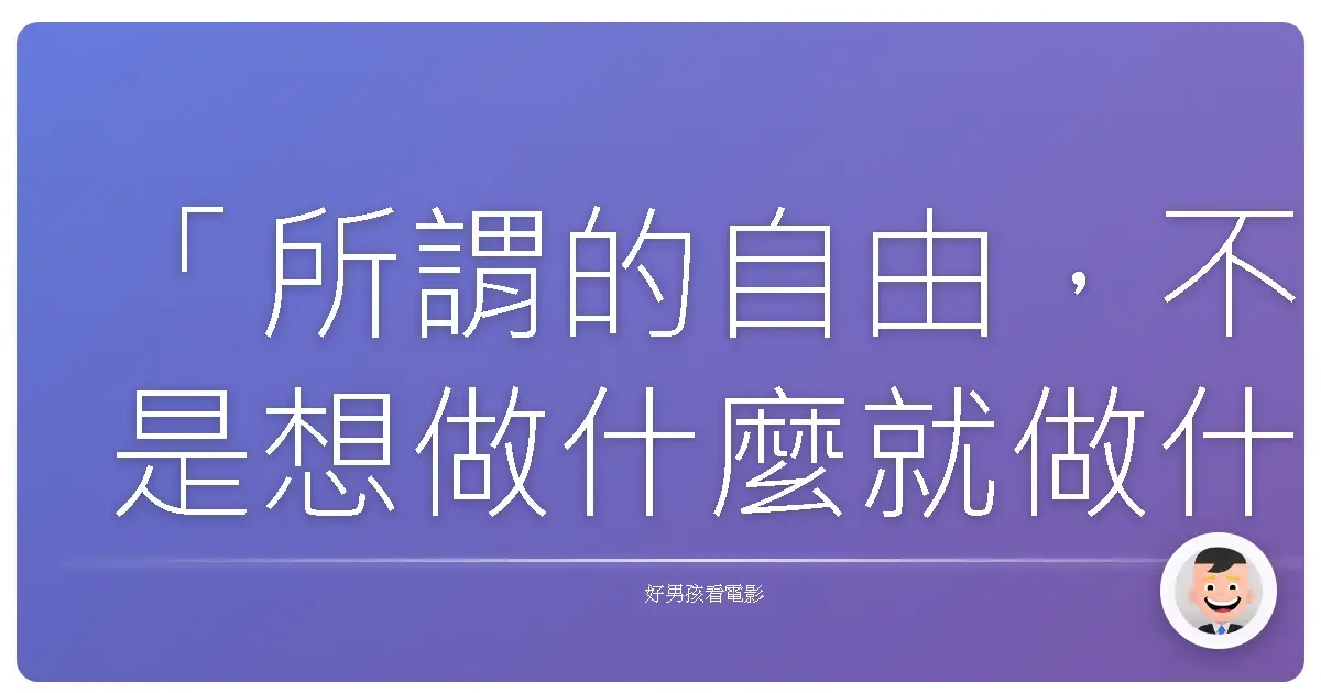 「所謂的自由,不是想做什麼就做什麼,而是不想做什麼,就可以不做的權利。」《琉球Battle Royale》,2013