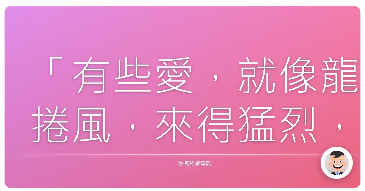 「有些愛,就像龍捲風,來得猛烈,去得也快,留下的,只有一片狼藉。」這句話或許無法完全概括《愛之渦》的核心,但它點出了這部電影中那種赤裸、原始,甚至有些毀滅性的情感力量。