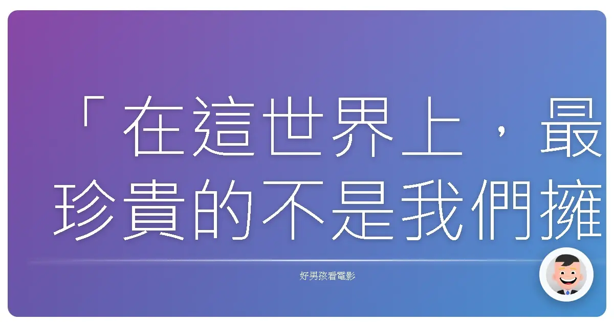 「在這世界上,最珍貴的不是我們擁有多少力量,而是我們如何用這份力量去守護自己所愛的。」——《黑豹》(Black Panther),2018