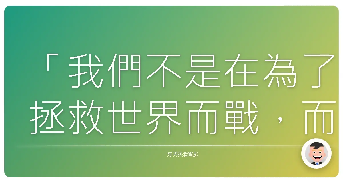 「我們不是在為了拯救世界而戰,而是在為了守護彼此而戰。」《復仇者聯盟》(The Avengers),2012